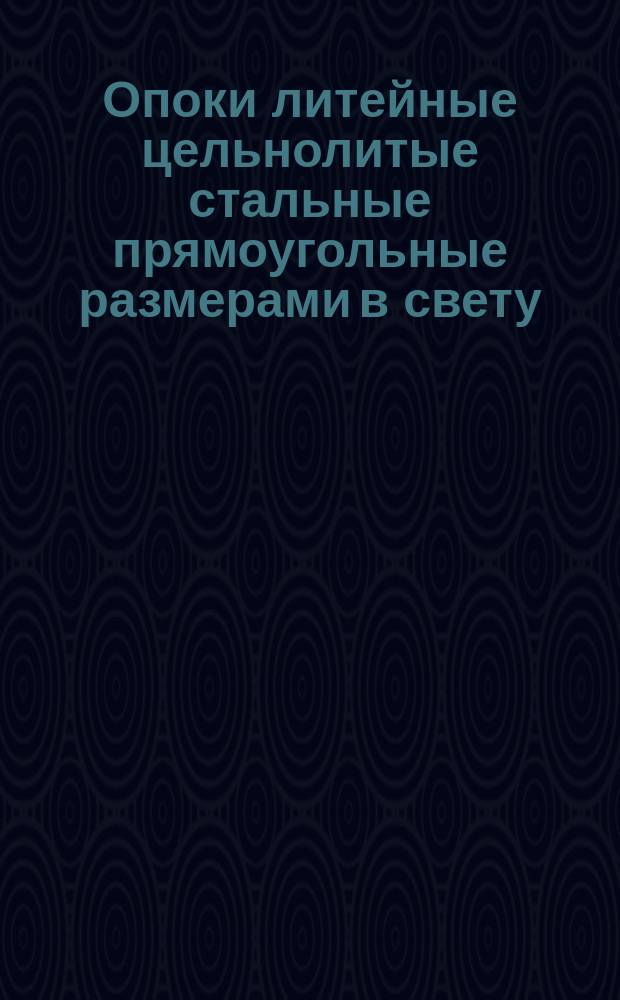 Опоки литейные цельнолитые стальные прямоугольные размерами в свету: L = 1000 - 1200 мм, B = 800 мм; H = 450 - 500 мм