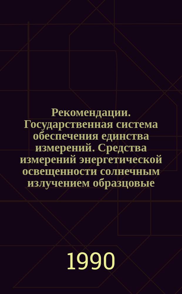 Рекомендации. Государственная система обеспечения единства измерений. Средства измерений энергетической освещенности солнечным излучением образцовые. Методика поверки