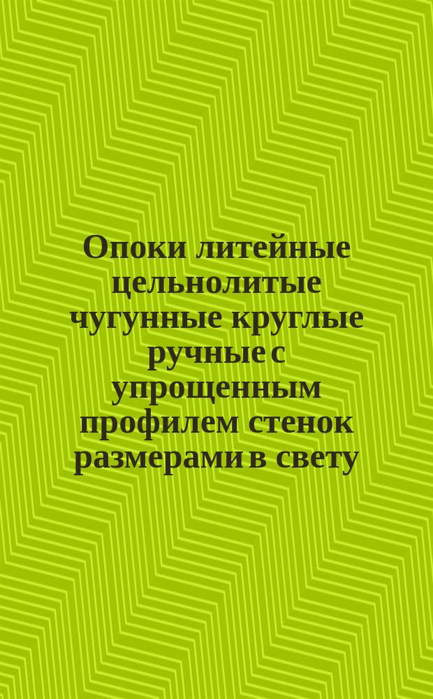 Опоки литейные цельнолитые чугунные круглые ручные с упрощенным профилем стенок размерами в свету: D = 400 - 500 мм, H = 75 - 200 мм