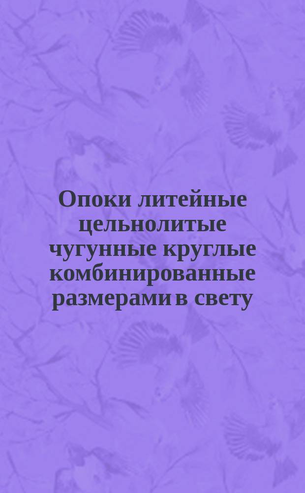 Опоки литейные цельнолитые чугунные круглые комбинированные размерами в свету: L = 500 мм, H = 150 - 200 мм