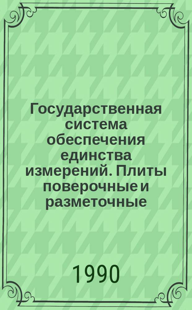 Государственная система обеспечения единства измерений. Плиты поверочные и разметочные. Методика поверки