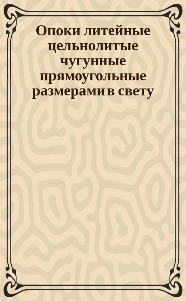 Опоки литейные цельнолитые чугунные прямоугольные размерами в свету: L = 2000 - 2200 мм, B = 1200 - 1800 мм, H = 300 - 400 мм
