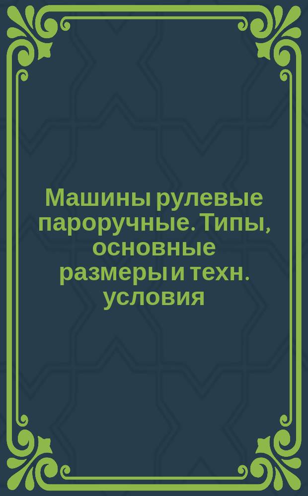Машины рулевые пароручные. Типы, основные размеры и техн. условия