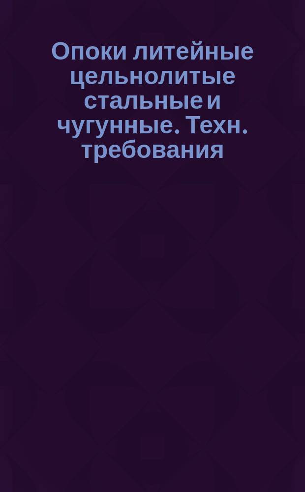 Опоки литейные цельнолитые стальные и чугунные. Техн. требования