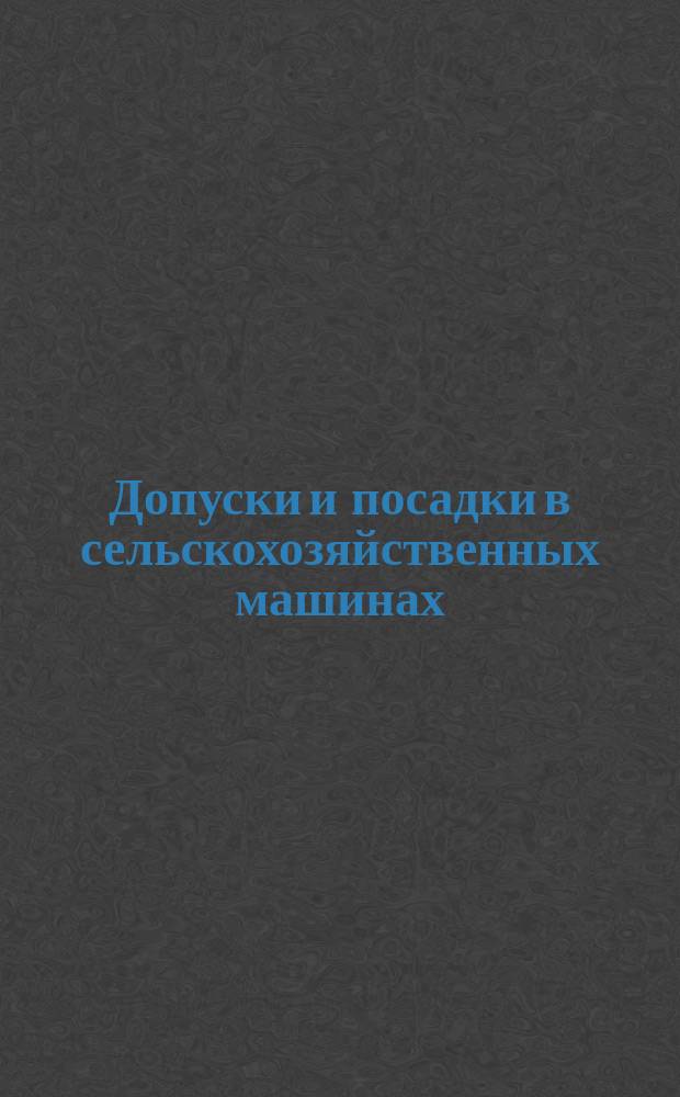 Допуски и посадки в сельскохозяйственных машинах