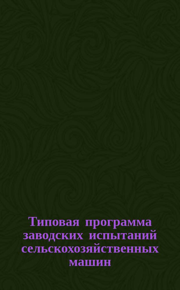 Типовая программа заводских испытаний сельскохозяйственных машин