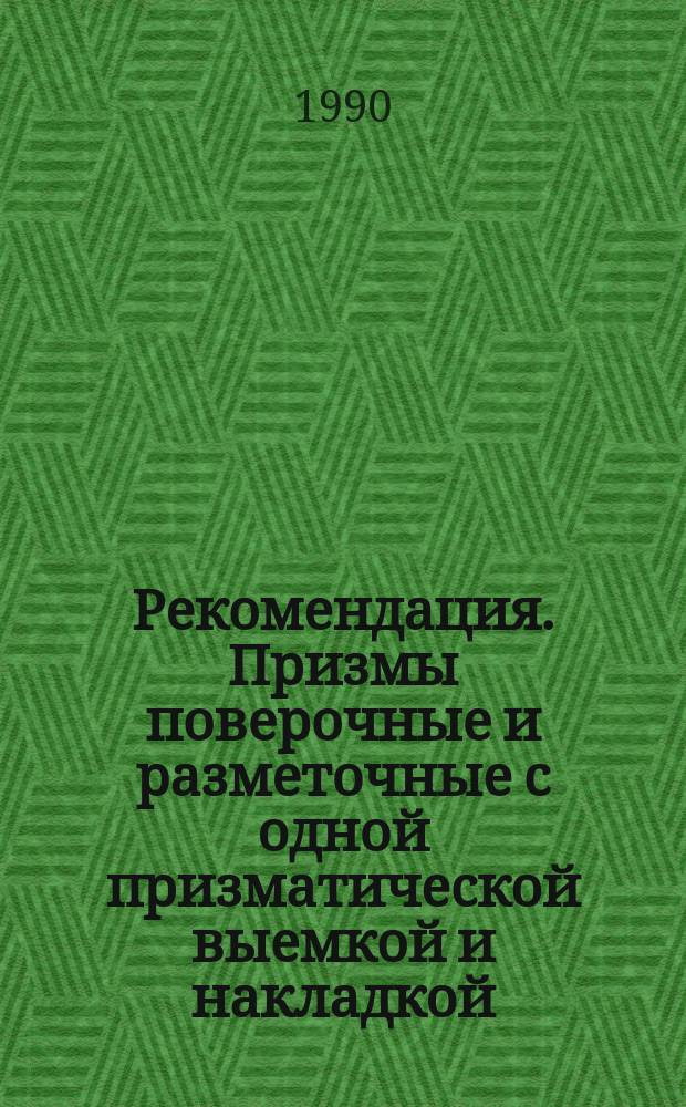 Рекомендация. Призмы поверочные и разметочные с одной призматической выемкой и накладкой. Методика контроля