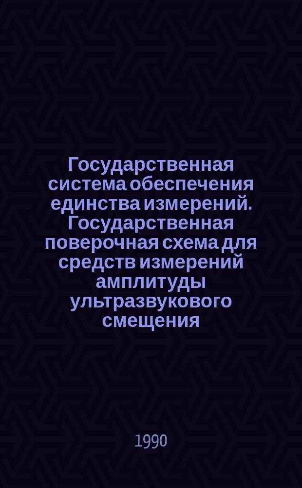 Государственная система обеспечения единства измерений. Государственная поверочная схема для средств измерений амплитуды ультразвукового смещения, колебательной скорости частиц поверхности твердого тепла и коэффициентов электроаккустического преобразования в диапазоне частот 0,001 - 50 МГц