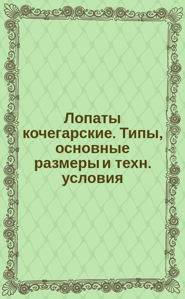 Лопаты кочегарские. Типы, основные размеры и техн. условия