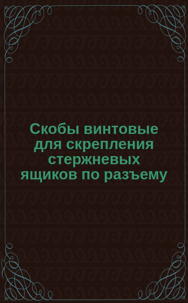 Скобы винтовые для скрепления стержневых ящиков по разъему