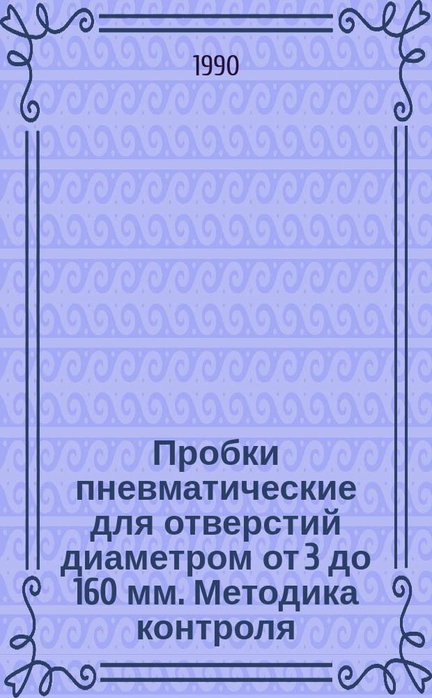 Пробки пневматические для отверстий диаметром от 3 до 160 мм. Методика контроля