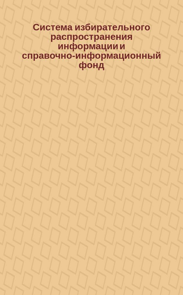 Система избирательного распространения информации и справочно-информационный фонд