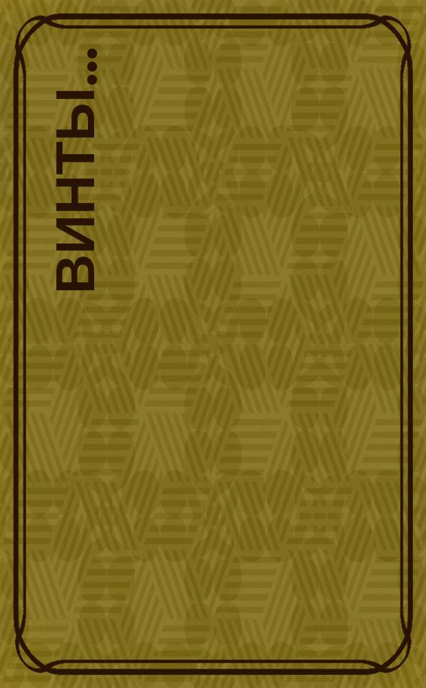 Винты ...
