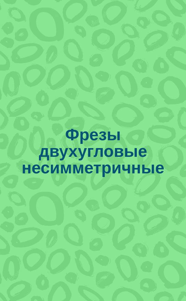 Фрезы двухугловые несимметричные