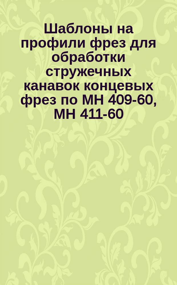 Шаблоны на профили фрез для обработки стружечных канавок концевых фрез по МН 409-60, МН 411-60, МН 412-60, МН 414-60 - МН 417-60