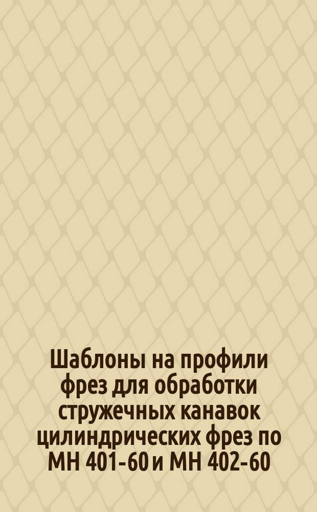 Шаблоны на профили фрез для обработки стружечных канавок цилиндрических фрез по МН 401-60 и МН 402-60