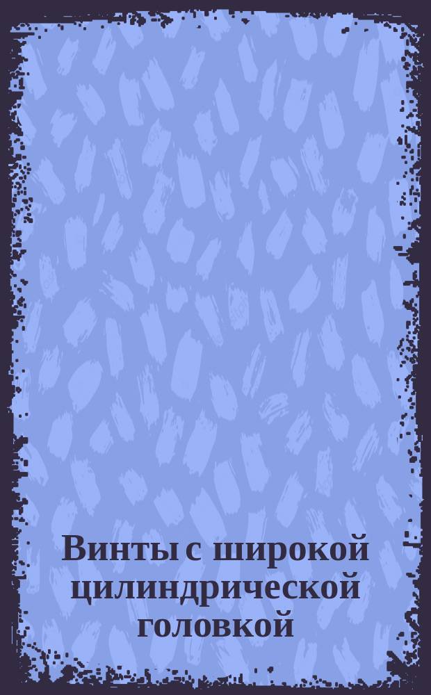 Винты с широкой цилиндрической головкой