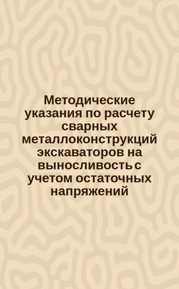 Методические указания по расчету сварных металлоконструкций экскаваторов на выносливость с учетом остаточных напряжений