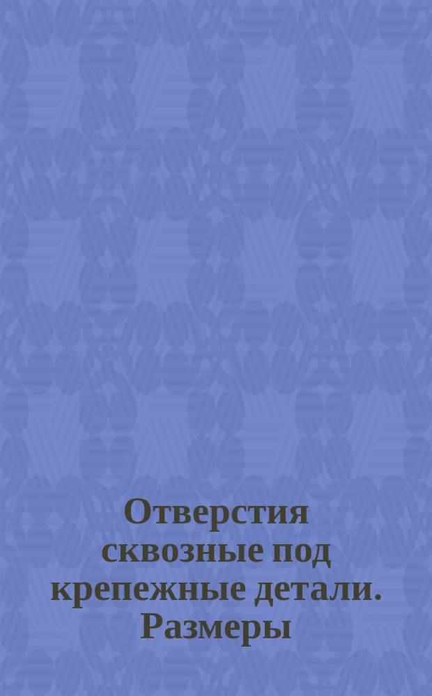 Отверстия сквозные под крепежные детали. Размеры