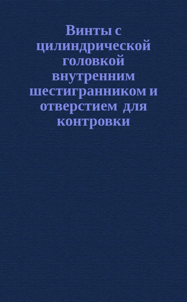 Винты с цилиндрической головкой внутренним шестигранником и отверстием для контровки