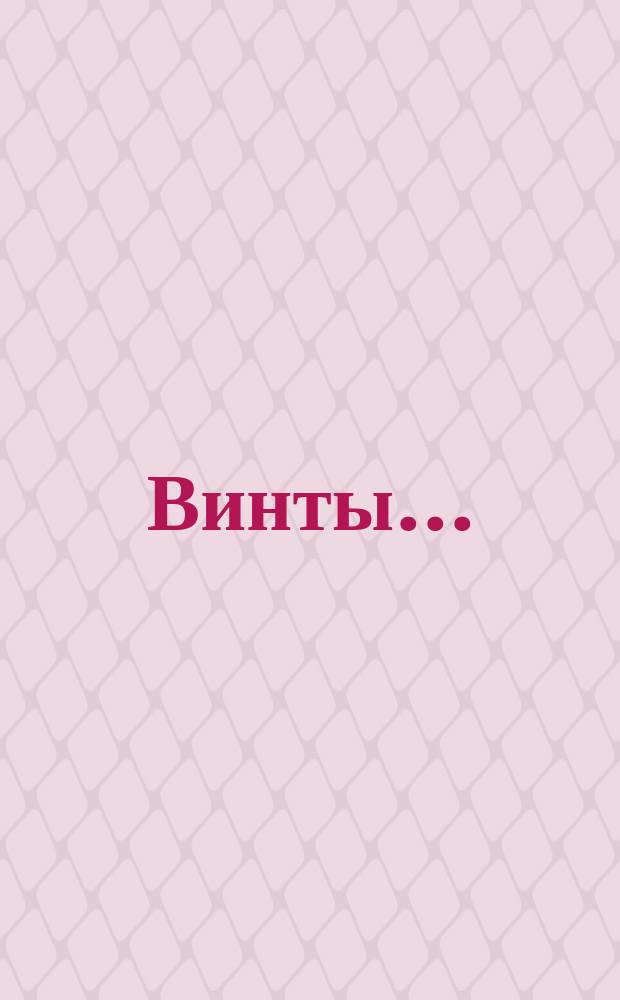 Винты ...