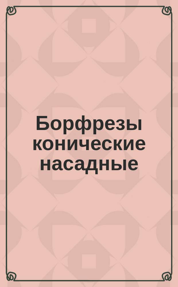 Борфрезы конические насадные