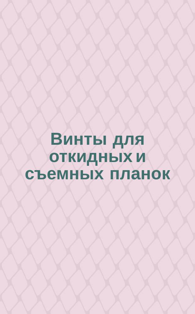 Винты для откидных и съемных планок