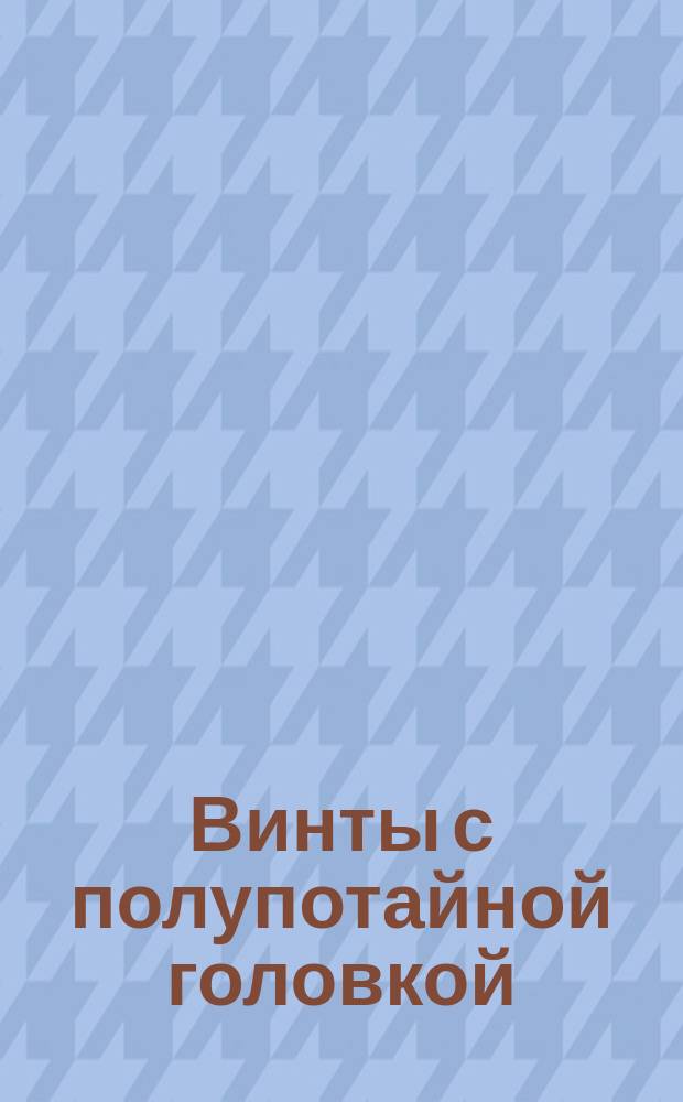 Винты с полупотайной головкой