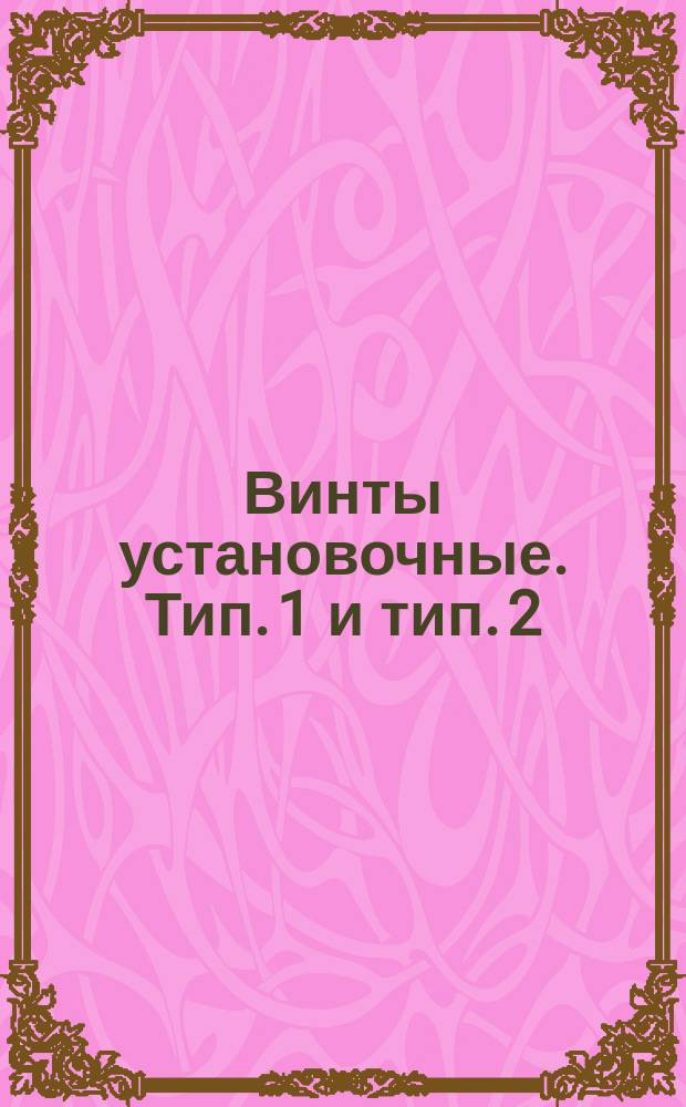 Винты установочные. Тип. 1 и тип. 2