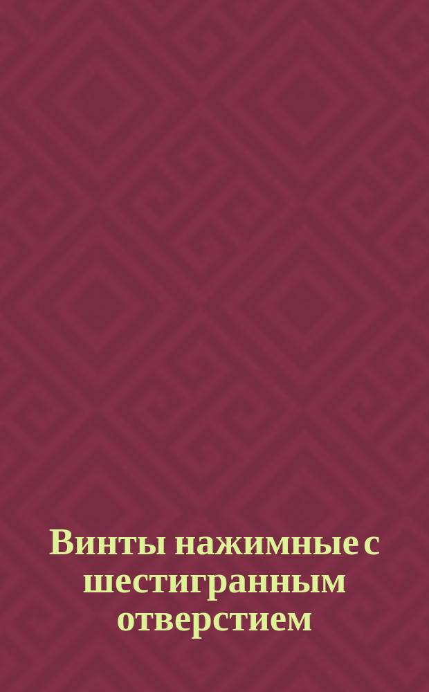Винты нажимные с шестигранным отверстием