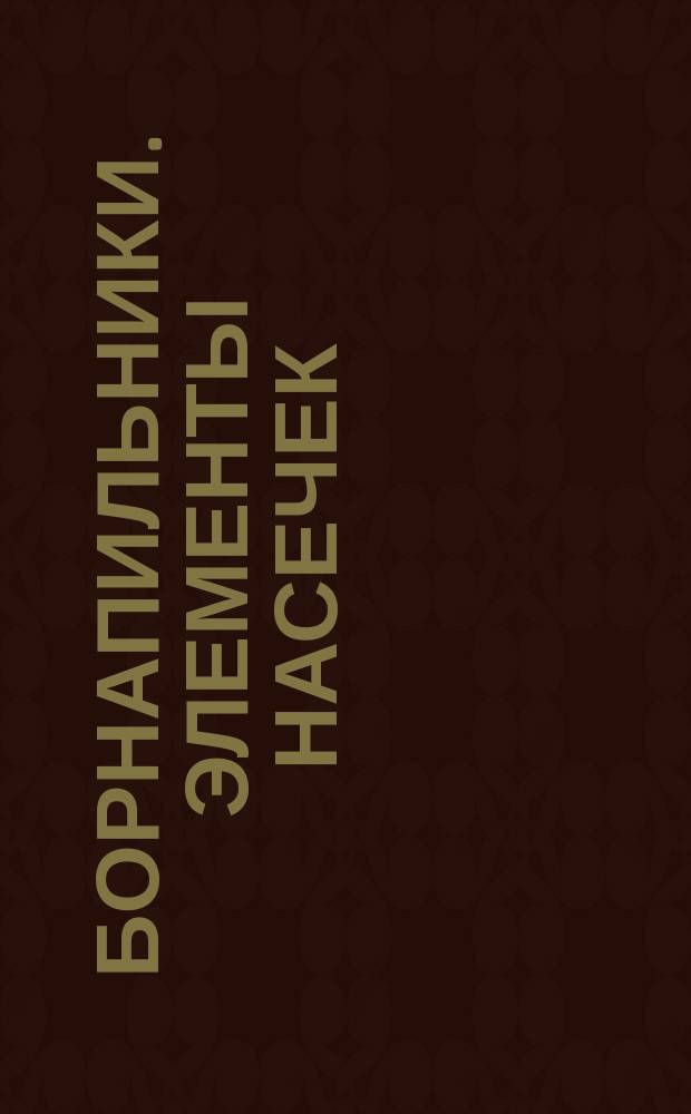 Борнапильники. Элементы насечек