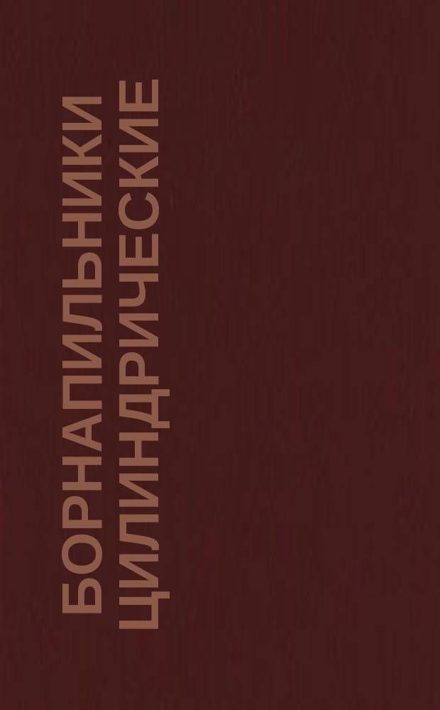 Борнапильники цилиндрические