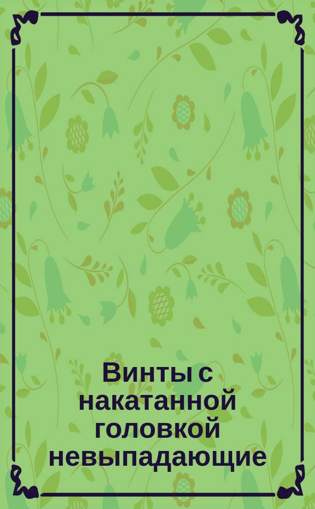 Винты с накатанной головкой невыпадающие