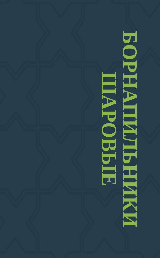 Борнапильники шаровые