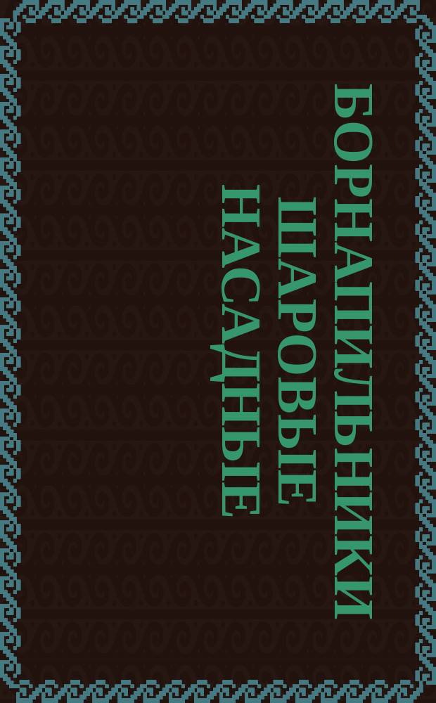 Борнапильники шаровые насадные