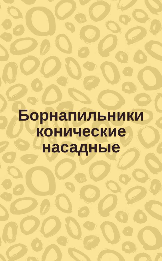 Борнапильники конические насадные