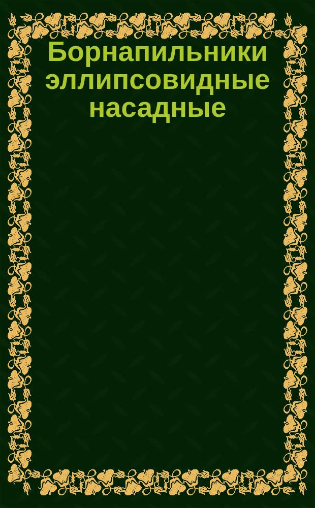 Борнапильники эллипсовидные насадные