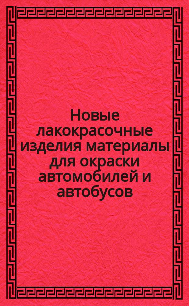 Новые лакокрасочные изделия материалы для окраски автомобилей и автобусов