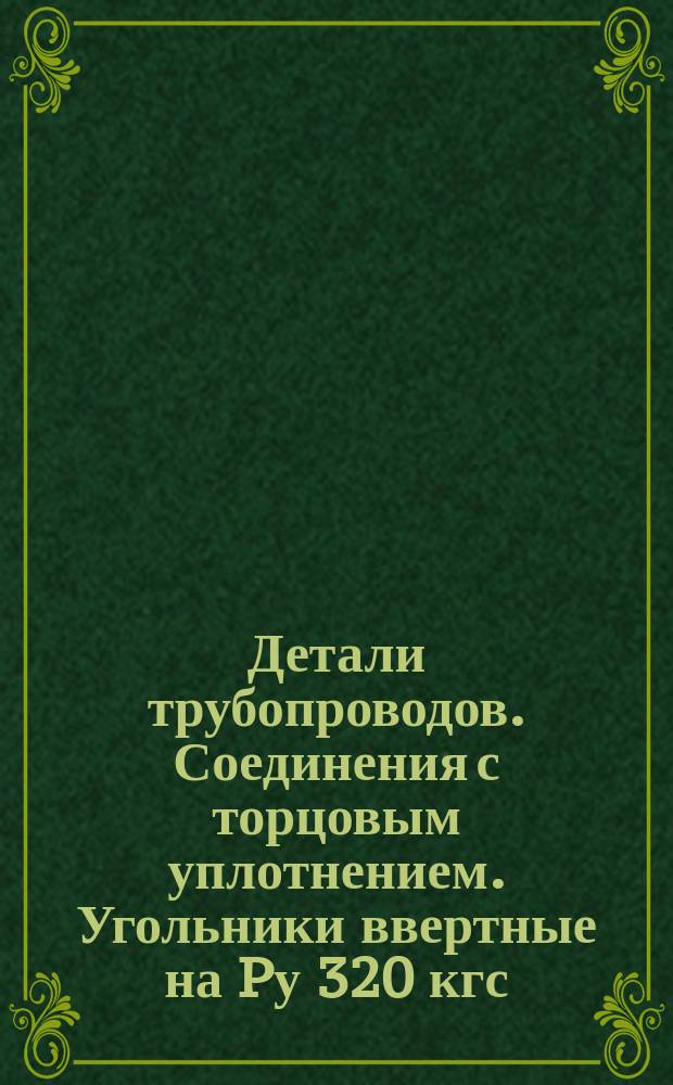 Детали трубопроводов. Соединения с торцовым уплотнением. Угольники ввертные на Pу 320 кгс/см¤