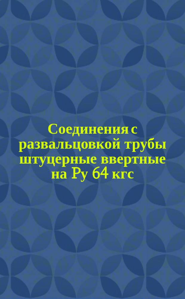 Соединения с развальцовкой трубы штуцерные ввертные на Pу 64 кгс/см¤