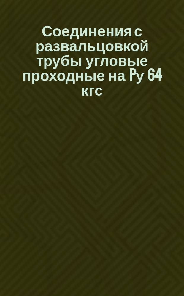 Соединения с развальцовкой трубы угловые проходные на Pу 64 кгс/см¤