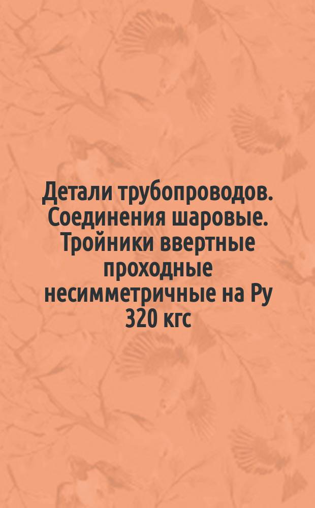 Детали трубопроводов. Соединения шаровые. Тройники ввертные проходные несимметричные на Pу 320 кгс/см&curren;