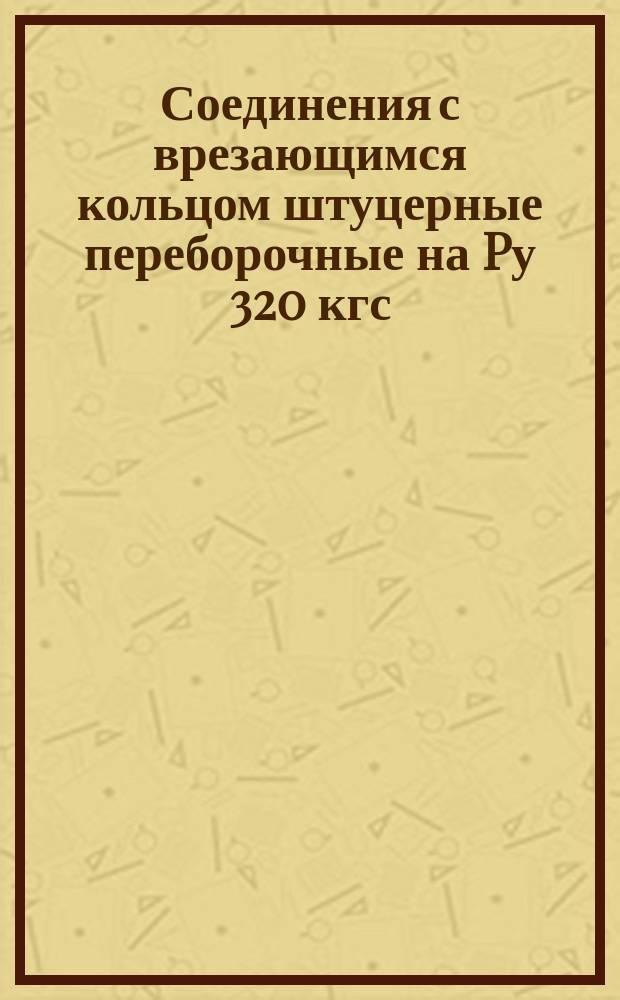 Соединения с врезающимся кольцом штуцерные переборочные на Pу 320 кгс/см¤