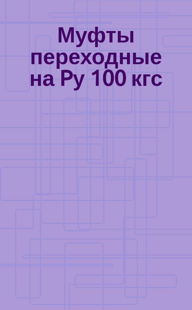 Муфты переходные на Pу 100 кгс/см¤