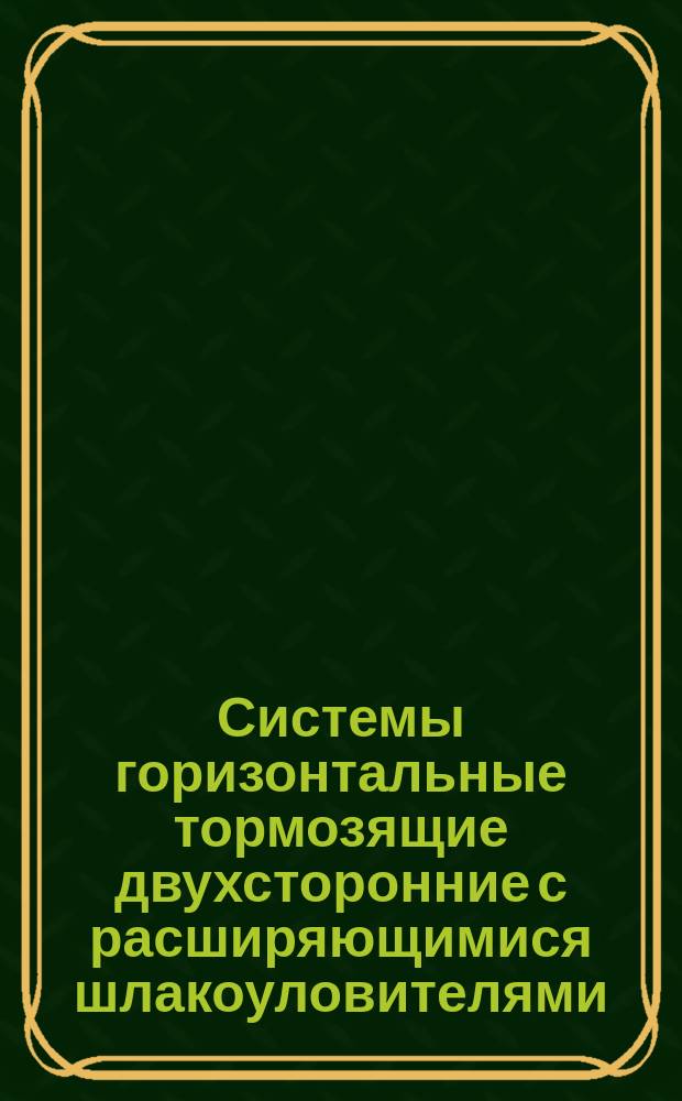 Системы горизонтальные тормозящие двухсторонние с расширяющимися шлакоуловителями