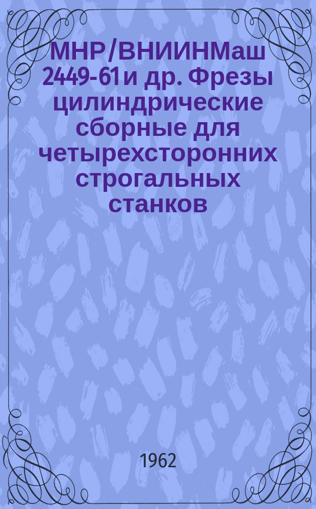 МНР/ВНИИНМаш 2449-61 и др. Фрезы цилиндрические сборные для четырехсторонних строгальных станков