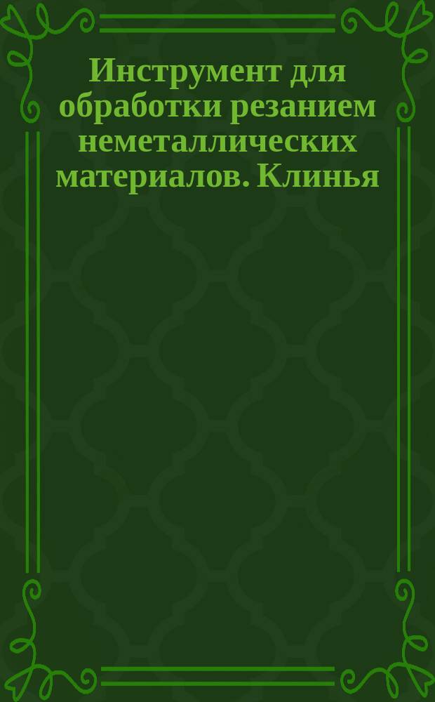 Инструмент для обработки резанием неметаллических материалов. Клинья