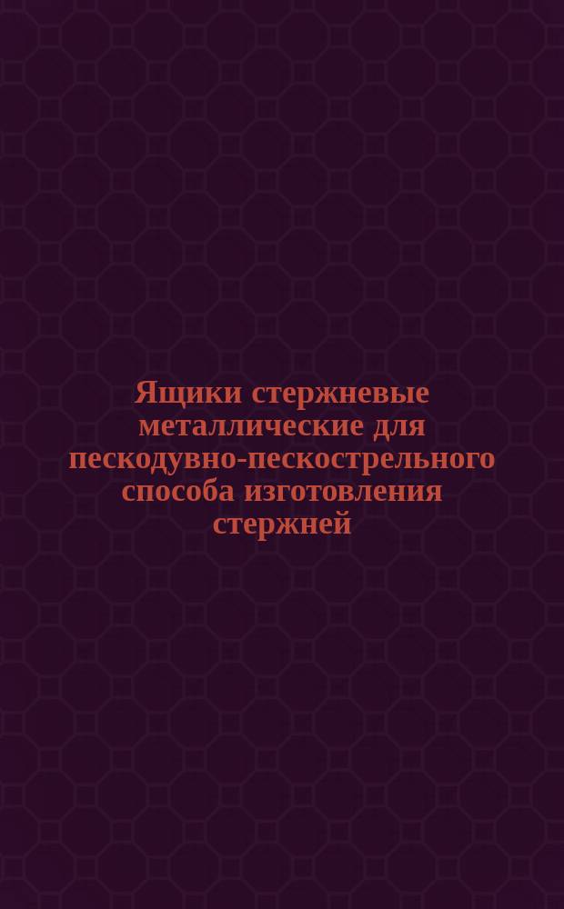 Ящики стержневые металлические для пескодувно-пескострельного способа изготовления стержней. Крепление вставки