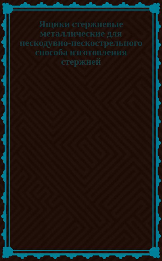 Ящики стержневые металлические для пескодувно-пескострельного способа изготовления стержней. Плита надувная для стерэжневой машины 287