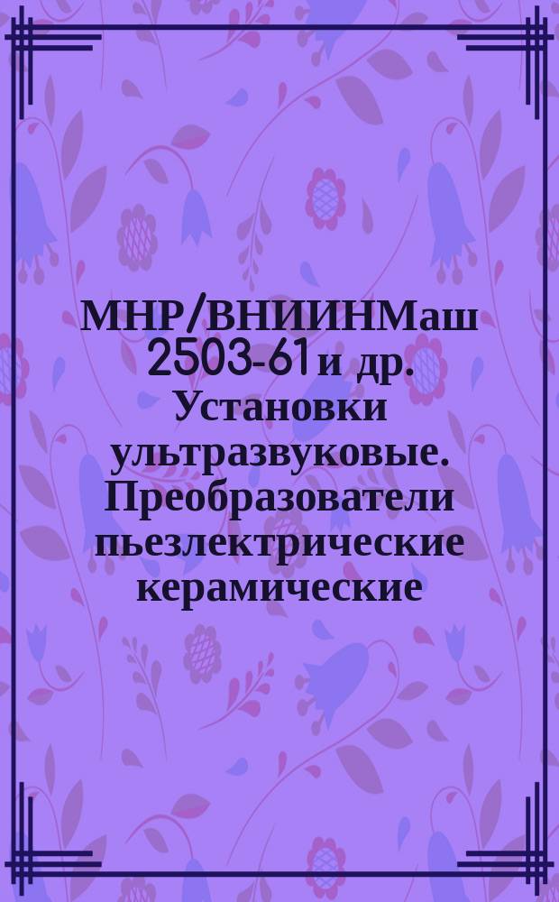 МНР/ВНИИНМаш 2503-61 и др. Установки ультразвуковые. Преобразователи пьезлектрические керамические